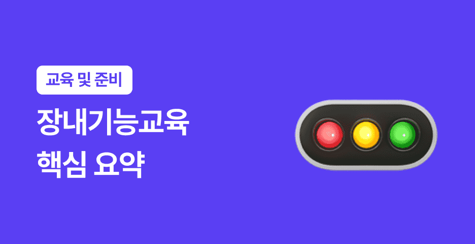 운전선생님과 함께하는 운전교실 가이드