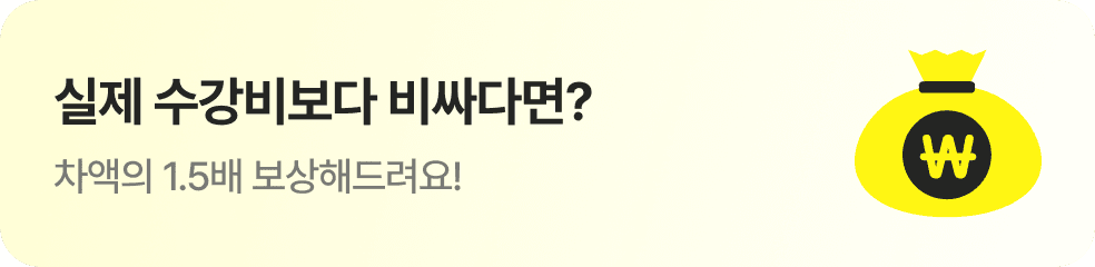 최저가가 아니면 차액의 1.5배 보상해요