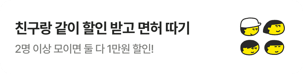 친구랑 같이 할인받으며 면허따기