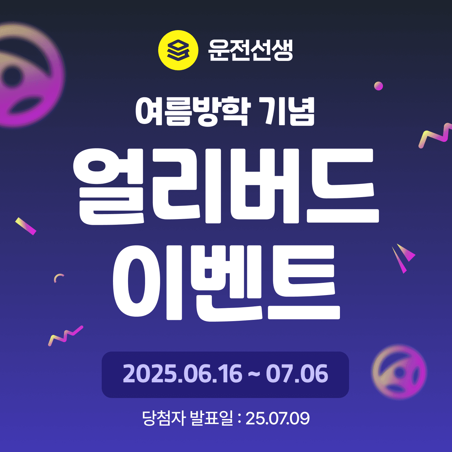 2025 여름 이벤트