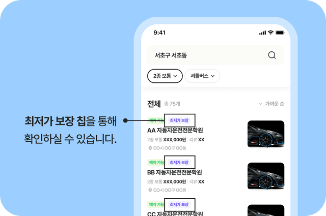 운전선생 최저가 보상제 이벤트 학원 이미지. 최저가 보장 칩을 통해 확인하실 수 있습니다.