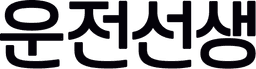 운전선생 로고