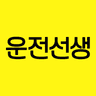 운전선생