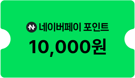 네이버페이 포인트 10,000원