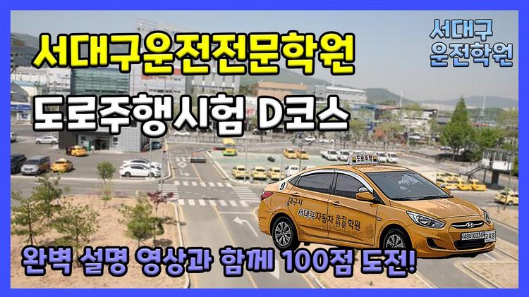 서대구 자동차운전전문학원도로주행 D 코스 영상