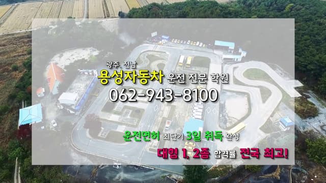 용성 자동차운전전문학원장내기능 대형 코스 영상