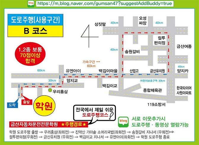 금산 자동차운전전문학원도로주행 B 코스 약도