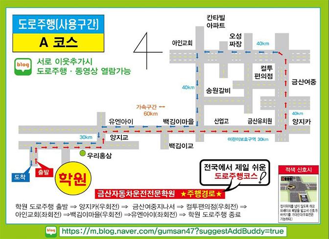 금산 자동차운전전문학원도로주행 A 코스 약도