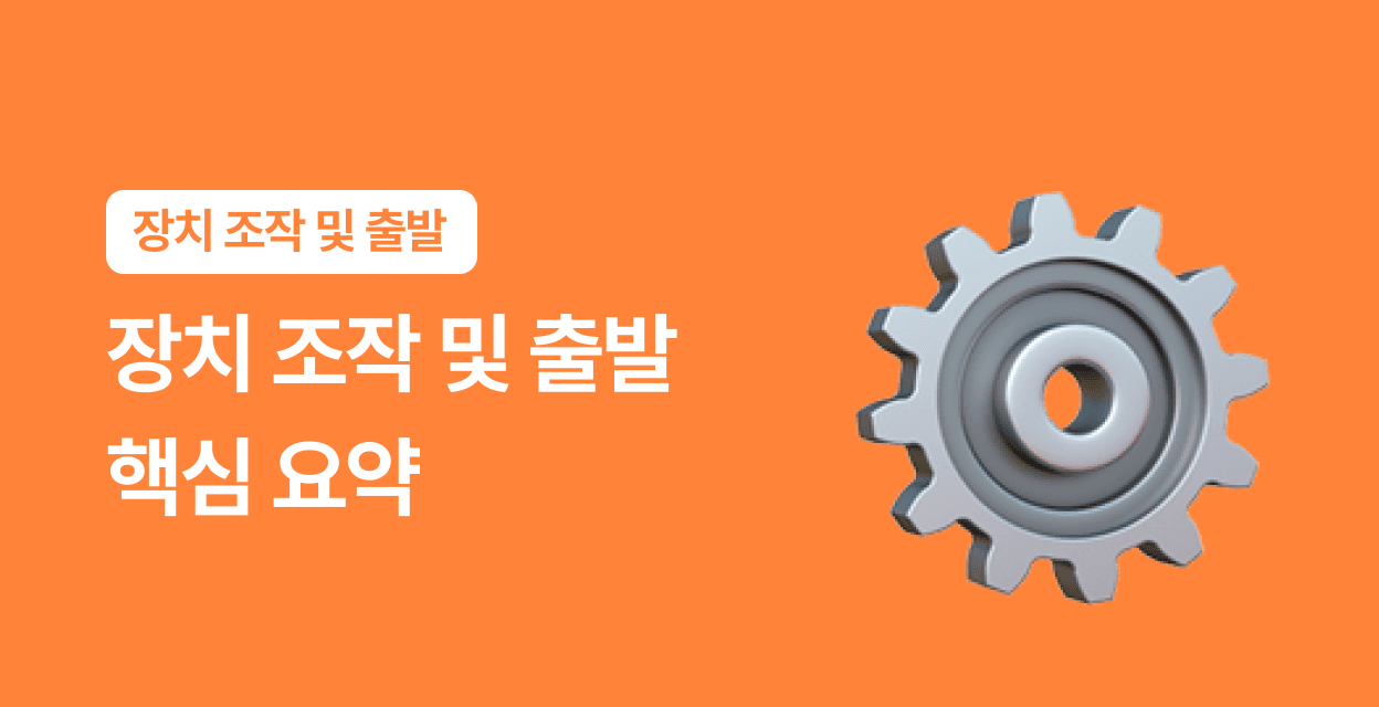 장내기능시험 장치 조작 및 출발