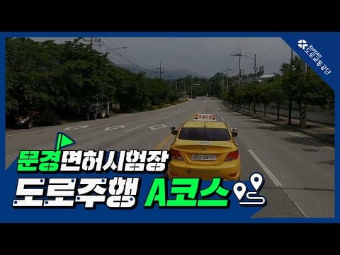 문경 운전면허시험장 도로주행 A코스 공식 영상