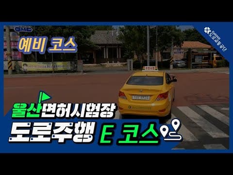 울산 운전면허시험장 도로주행 E코스 공식 영상