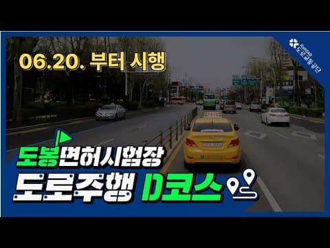 도봉 운전면허시험장 도로주행 D코스 공식 영상