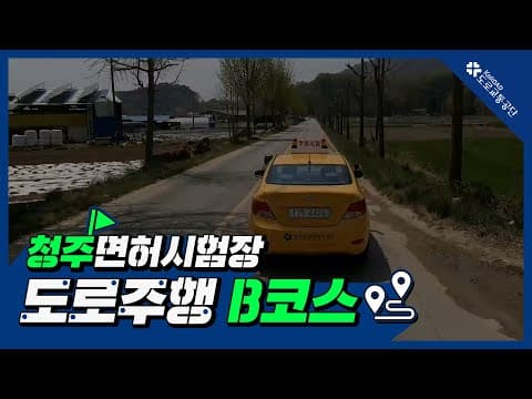 청주 운전면허시험장 도로주행 B코스 공식 영상