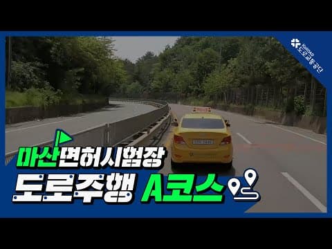 마산 운전면허시험장 도로주행 A코스 공식 영상