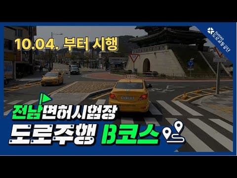 전남 운전면허시험장 도로주행 B코스 공식 영상