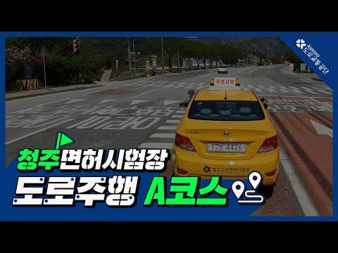 청주 운전면허시험장 도로주행 A코스 공식 영상