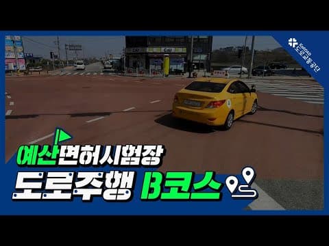 예산 운전면허시험장 도로주행 B코스 공식 영상