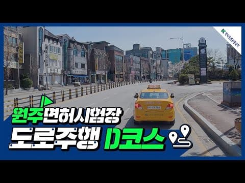 원주 운전면허시험장 도로주행 D코스 공식 영상