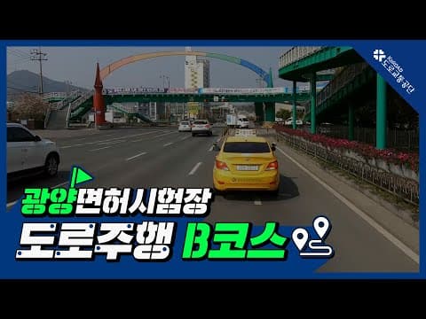 광양 운전면허시험장 도로주행 B코스 공식 영상