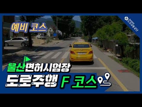 울산 운전면허시험장 도로주행 F코스 공식 영상