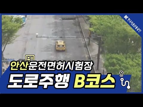 안산 운전면허시험장 도로주행 B코스 공식 영상