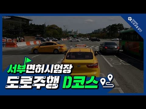 서부 운전면허시험장 도로주행 D코스 공식 영상