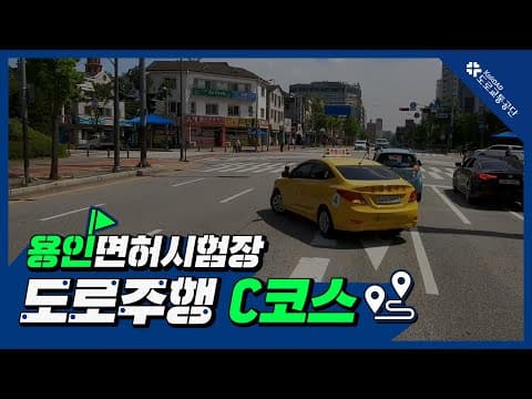 용인 운전면허시험장 도로주행 C코스 공식 영상