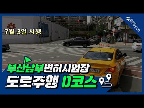 부산남부 운전면허시험장 도로주행 D코스 공식 영상