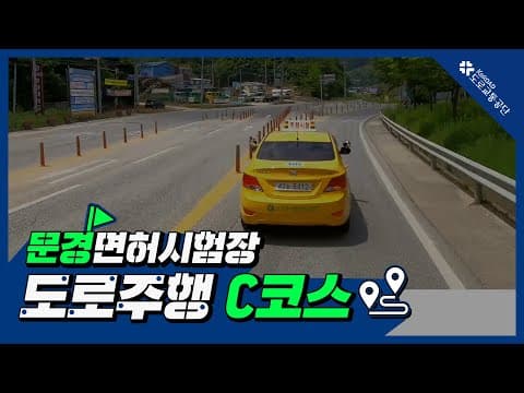문경 운전면허시험장 도로주행 C코스 공식 영상