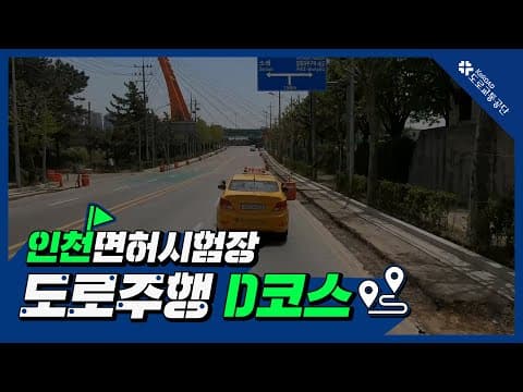 인천 운전면허시험장 도로주행 D코스 공식 영상