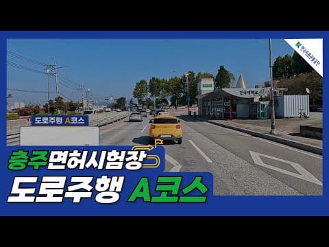 충주 운전면허시험장 도로주행 A코스 공식 영상