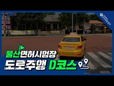 울산 운전면허시험장 도로주행 D코스 공식 영상