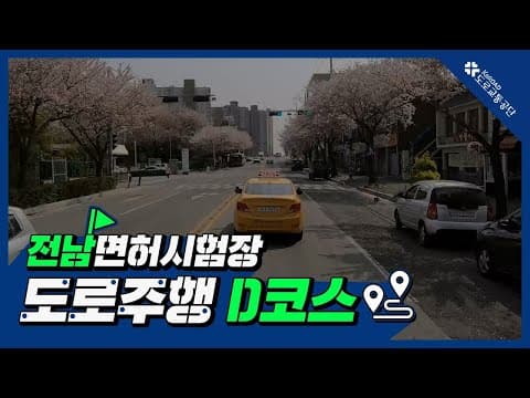 전남 운전면허시험장 도로주행 D코스 공식 영상