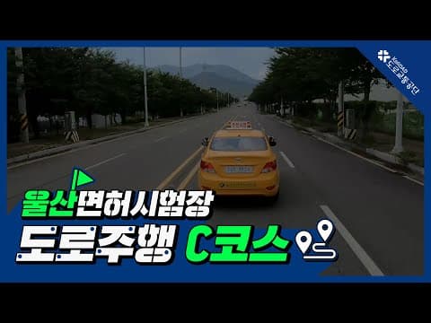 울산 운전면허시험장 도로주행 C코스 공식 영상
