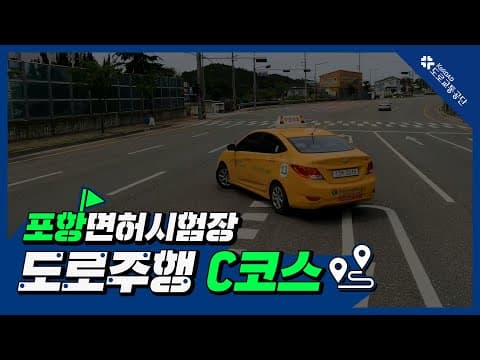 포항 운전면허시험장 도로주행 C코스 공식 영상