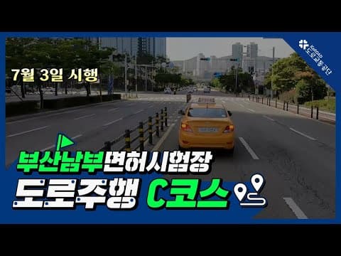 부산남부 운전면허시험장 도로주행 C코스 공식 영상