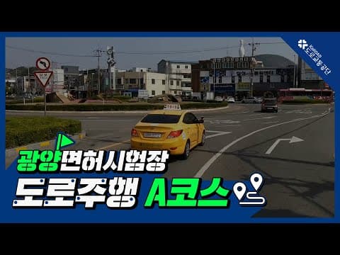 광양 운전면허시험장 도로주행 A코스 공식 영상