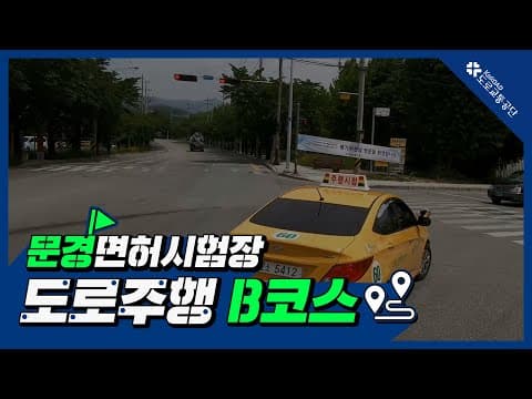 문경 운전면허시험장 도로주행 B코스 공식 영상
