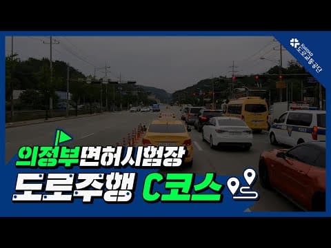 의정부 운전면허시험장 도로주행 C코스 공식 영상