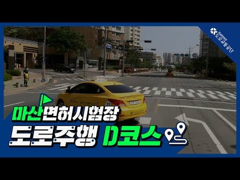마산 운전면허시험장 도로주행 D코스 공식 영상