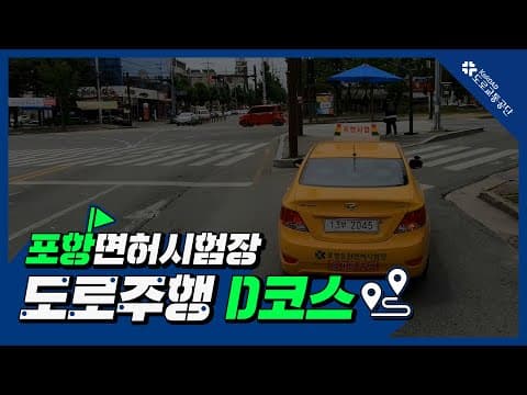 포항 운전면허시험장 도로주행 D코스 공식 영상