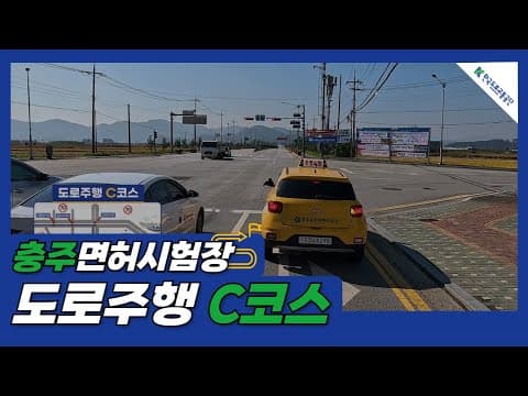 충주 운전면허시험장 도로주행 C코스 공식 영상