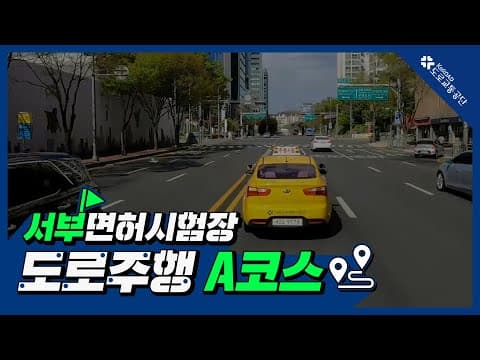 서부 운전면허시험장 도로주행 A코스 공식 영상