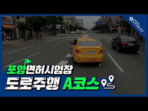 포항 운전면허시험장 도로주행 A코스 공식 영상