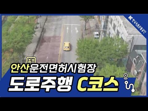 안산 운전면허시험장 도로주행 C코스 공식 영상