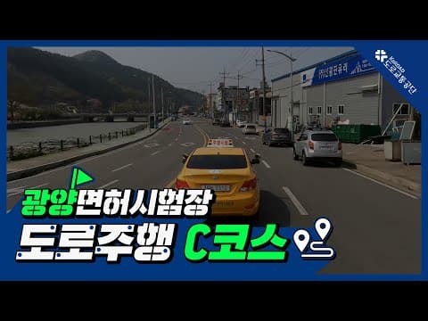 광양 운전면허시험장 도로주행 C코스 공식 영상