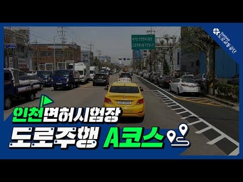 인천 운전면허시험장 도로주행 A코스 공식 영상