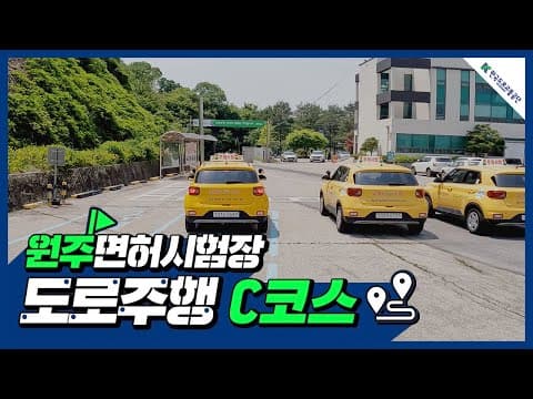 원주 운전면허시험장 도로주행 C코스 공식 영상