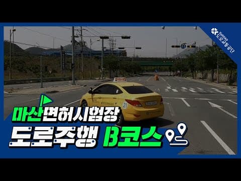 마산 운전면허시험장 도로주행 B코스 공식 영상