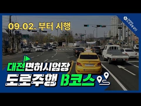 대전 운전면허시험장 도로주행 B코스 공식 영상
